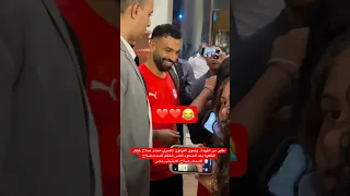 طاير من الفرحة وصول الفرعون المصري محمد صلاح لمطار القاهرة بعد الصعود لكأس العالم محمدصلاح 
