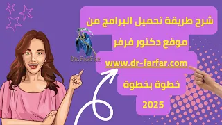 شرح طريقة تحميل البرامج من موقع دكتور فرفر 2025