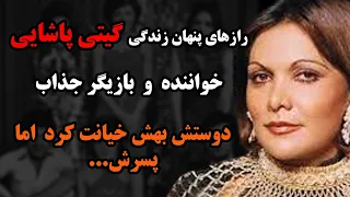 بیوگرافی گیتی پاشایی خواننده سرنوشت گیتی پاشایی خواننده قدیمی چه شد بیوگرافی هنرمندان 