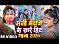 Download Lagu #Video | #Shilpi Raj | #मनी मेराज के सारे हिट गाने 2025 | #Vannu D | #Mani Meraj | Chand Jee | Song