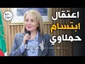 آخر الأخبار | نهاية المرأة التي هزت عرش الجزائر وانهيار الشكبات السرية لعشيقة الرئيس عبد المجيد تبون