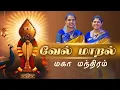 Download Lagu வேல் மாறல் - மகா மந்திரம் | வள்ளிமலை ஶ்ரீ சச்சிதானந்த சுவாமிகள் அருளியது | by Vinaya and Vidya