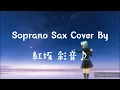 「はなればなれの君へ」をソプラノサックスで演奏してみました。(間奏前まで)