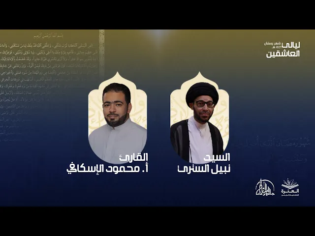 ⁣الليلة الثالثة | ليالي العاشقين 1446ه‍ | العترة لتعليم الديني