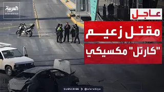 العاشرة   المكسيك تشتعل بعد مقتل أكبر زعيم عصابة مخدرات دندنها