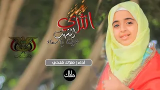 انثري الشهب حولنا يا سماء للفنان الكبير أيوب طارش عبسي  بصوت  ملاك فتحي دندنها