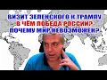 Download Lagu Визит Зеленского к Трампу. В чём победа России? Почему мир невозможен?