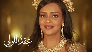 عقد اللولي   أداء ومشاركة مي مضوي وشادو            دندنها