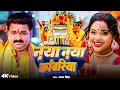 Download Lagu #video - नया नया डराइबर - #Pawan singh | Naya Naya Daraebar | #SonaSingh | New Bolbam Song 2025