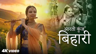 Aarti Kunj Bihari Ki | Shri Krishna Aarti | Kunj Bihari Ki Aarti Full | Krishna Bhajan 2025