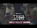 Lagu [MV] 비비 (BIBI) - 'TIMELESS' 〈괴물〉 OST Part.2 ♪