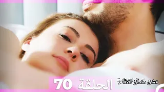 70 عشق منطق انتقام Eishq Mantiq Antiqam Arabic Dubbed 