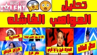 آرابز جوت تالنت تحليل المواهب الفاشلة       متزهقوناش الحلقة      دندنها