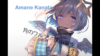 Download [Kanata Ch. Kanata Amane] Amane Kanata sings 月のワルツ／諫山実生 MP3