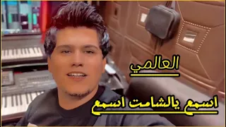 العالمي اسمع يالشامت اسمع حصريآ 2024 