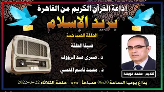 1026 بريد الإسلام الحلقة الصباحية حلققة الثلاثاء 22 3 2022 