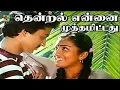 Download Lagu தென்றல் என்னை முத்தமிட்டது | Thendral Ennai Muththam HD Song | Oru Odai Nadhiyagirathu Movie Song