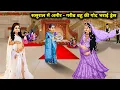 Lagu ससुराल में अमीर - गरीब बहू की गोद भराई ड्रेस || Rich  - Poor Daughter In -Law Dress || Cartoon Video