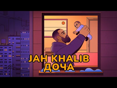 Download MP3 Jah Khalib – Доча | ПРЕМЬЕРА ТРЕКА