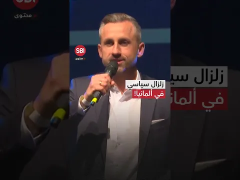 زلزال سياسي يهز ألمانيا!.. ما القصة؟ وكيف قلب اليمين الطاولة في الانتخابات؟