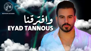 Eyad Tannous اياد طنوس وافترقنا فضل شاكر 