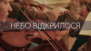 ОЛЕКСАНДР ЗІНЕНКО Небо Відкрилося 