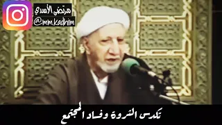 الشيخ الدكتور أحمد الوائلي (رحمه الله) | تكدس الثروة وفساد المجتمع 🔞😔