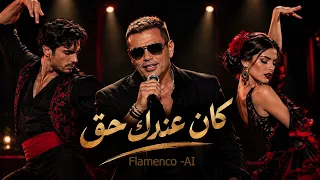   كان عندك حق   عمرو دياب                     دندنها