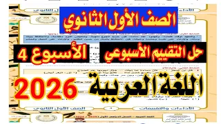 حل تقييم الاسبوع الرابع لغه عربية الصف الاول الثانوي 2026 عربي اولي ثانوي 