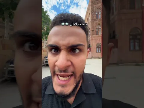 صاحبك أبو قلاصات 👓😂