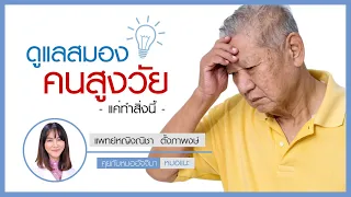  นอนกลางวันในผู้สูงอายุ มีผลต่อสมองอย่างไร และควรนอนกี่นาทีต่อวัน ถึงจะดีที่สุด 