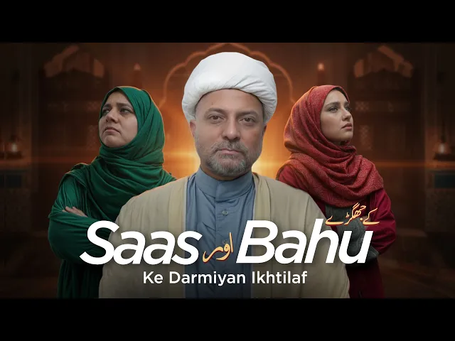 ⁣Saas vs Bahu jhagde 👰 | Online Call with Maulana | Family Conflicts & Islamic Solutions