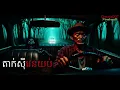 Download Lagu តាក់សុីវេនយប់ |Cheata007| រឿងខ្មោច#ដំណាលខ្មោច#Ghosts Stories Podcasts#horror#horrorstories#movie