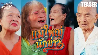 แม่ใหญ่นักข่าว (ปิดตำนานยายแดง)  - มาริโอ้ โจ๊ก【TEASER】