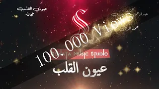 عيون القلب نجاة كاريوكى موسيقي بالكلمات Karaoky With Lyrics 