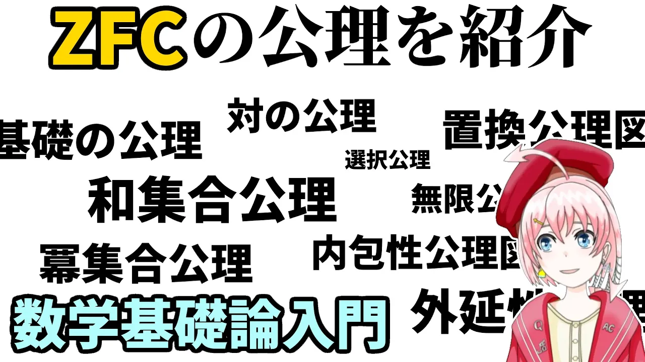 【数学基礎論入門】ZFCの公理を紹介します!