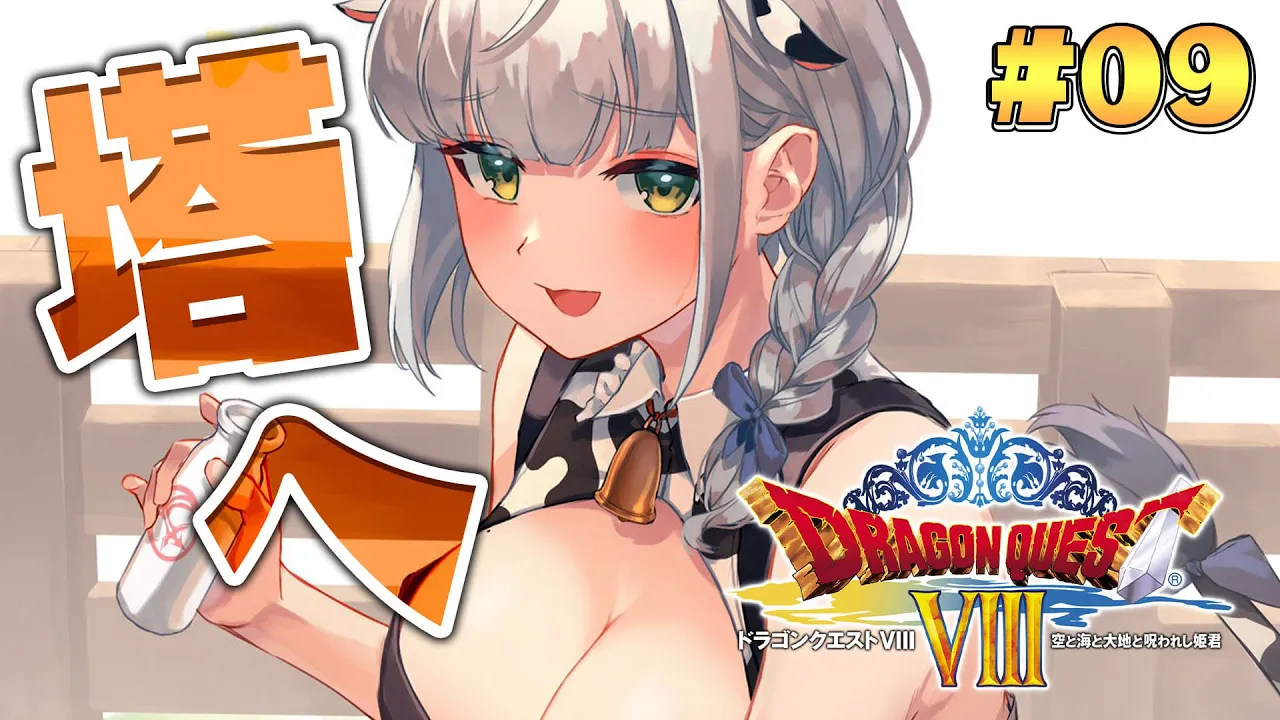 #09【ドラクエ8】脳筋女騎士、新たな冒険に出る！！【白銀ノエル/ホロライブ】※ネタバレあり