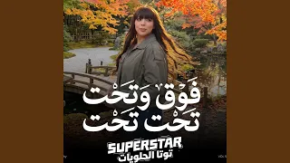 فوق وتحت فوق وتحت تحت دندنها