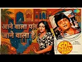 आने वाला पल जाने वाला है | Golmaal | Kishore Kumar Songs | Amol Palekar | Bindiya Goswami