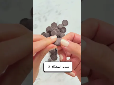 شو مشكلة هذه الشوكولاته