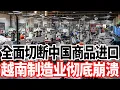 Download Lagu 全面切断中国商品进口，越南制造业彻底崩溃