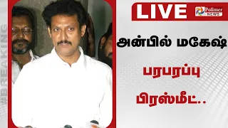 🔴LIVE : DMK | அன்பில் மகேஷ் பரபரப்பு பிரஸ்மீட் | AnbilMahesh | Pressmeet