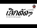 Download Lagu #กำลังฮิตในTikTok ( เลิกตัดเลิกตัด ) lerk dach lerk dach - punlok V.แดนซ์ฮิปเนิบ Pao Remix