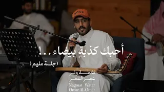 عمر احبك كذبة بيضاء حفلة ملهم نغمة وتر 2024 