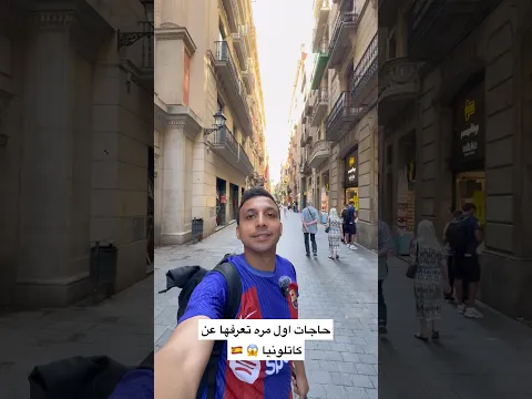 حاجات اول مره تعرفها عن كاتلونيا 😱 🇪🇸