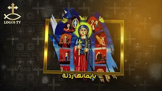 مديح القديسة دميانة   دياكون بولس ملاك دندنها