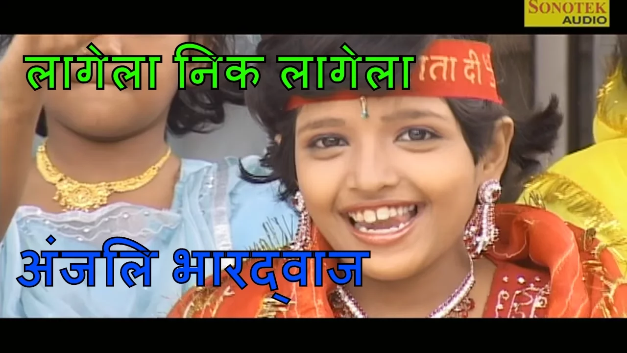 Lagela Nik Lagela || लागेला निक लागेला || anjali bhardwaj bhakti song || Devi Geet