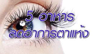  อาการตาแห้งเกิดจากสาเหตุอะไรบ้าง และควรทำอย่างไรเมื่อมีอาการนานเกิน 2-3 วัน 