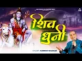 Download Lagu Shiv Dhuni : शिव धुनी | Suresh Wadkar | Devotional Songs | Shiv Bhajan