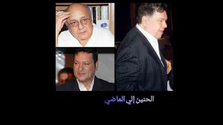 صاحبي من مسلسل حلم الجنوبي عمار الشريعي سيد حجاب محمد الحلو 